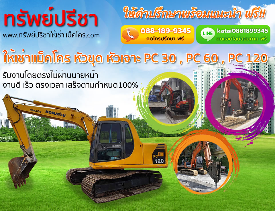 ให้เช่าแม็คโคร PC 30 , PC 60 , PC 120 แบบหัวขุด หัวเจาะ รถพร้อมคนขับ ให้บริการตลอด 24 ชั่วโมง